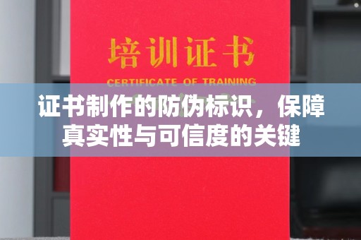 永仁证书制作的防伪标识，保障真实性与可信度的关键